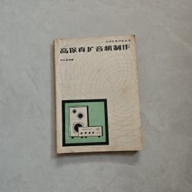高保真擴(kuò)音機(jī)制作