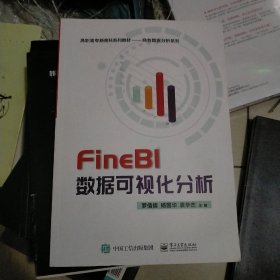 FineBI数据可视化分析