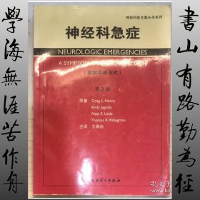 神经科医生案头书系列·神经科急症（翻译版）