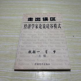 走出误区――经济学家论说硅谷模式