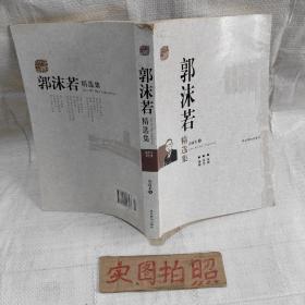 世纪文学经典：郭沫若精选集