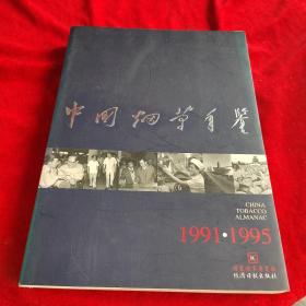 中国烟草年鉴.1991·1995.1991·1995