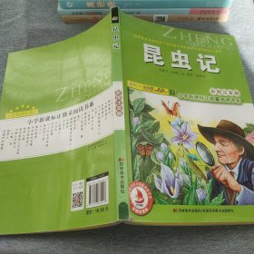 小学新课标正能量阅读书系：昆虫记（彩图注音版）