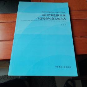 项目管理创新发展与建筑业转变发展方式