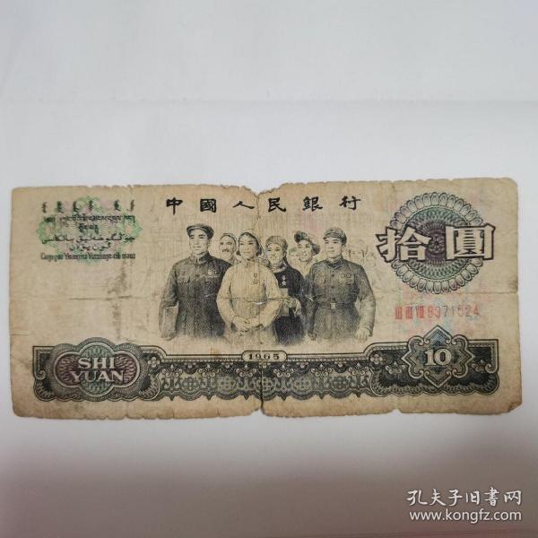 第三套人民币十元，大团结，1965年