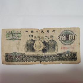 第三套人民币十元，大团结，1965年