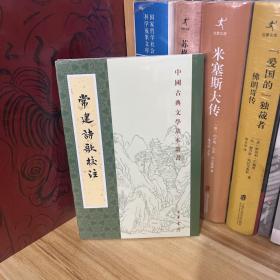 中国古典文学基本丛书：常建诗歌校注*全新原装未拆