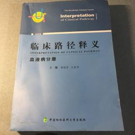 临床路径释义血液病分册2022年版