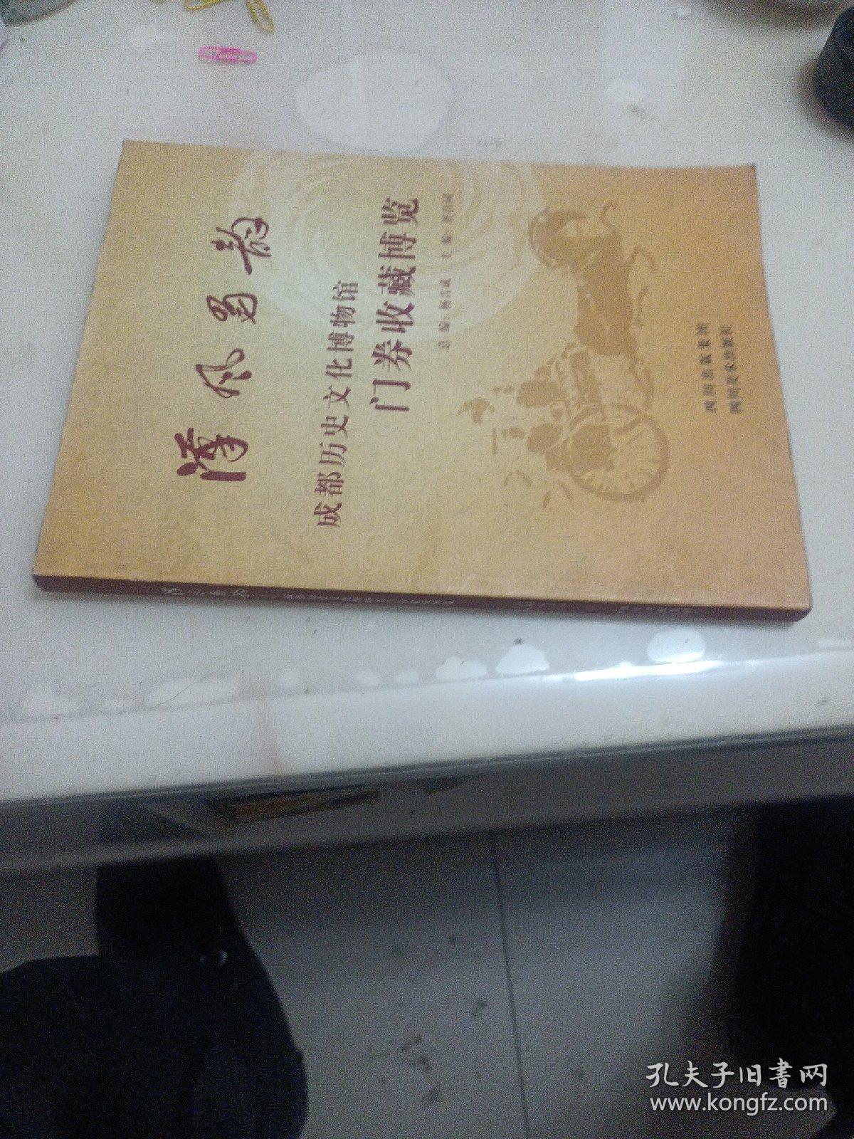 汉风蜀韵：成都历史文化博物馆门券收藏博览