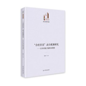 “合村并居”动力机制研究：以乡村振兴战略为视角 经济理论、法规 韩秀兰|