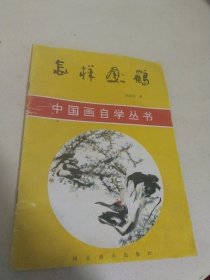 怎样画鹤（中国画自学丛书） 一版一印