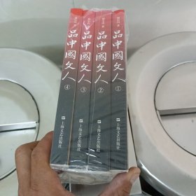 品中国文人 全4册 全新未开封