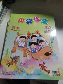 小学华文 课本 四年级（上册）