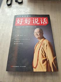 好好说话：学诚法师与您分享佛陀的说话之道