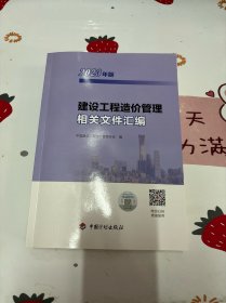 建设工程造价管理相关文件汇编（2023年版）