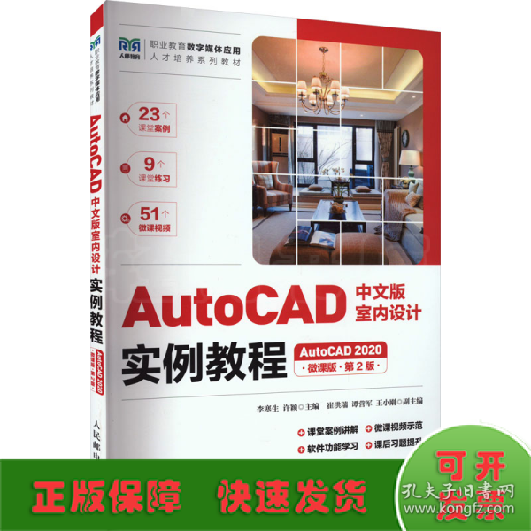 AutoCAD中文版室内设计实例教程（AutoCAD 2020）（微课版）（第2版）