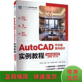 AutoCAD中文版室内设计实例教程（AutoCAD 2020）（微课版）（第2版）