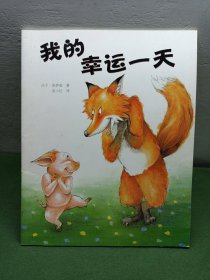 我的幸运一天