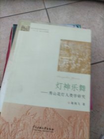 灯神乐舞：秀山花灯人类学研究