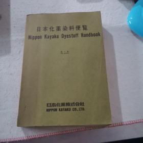 日本化药染料便览 第4版（日文，英文双语版）