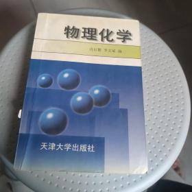 物理化学