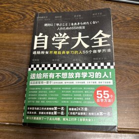 自学大全（掀起日本自学狂潮！送给所有不想放弃学习的人55个自学方法！雄踞日本各大畅销书榜！自学百科全书！买回家管用一辈子）