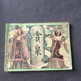 贪泉