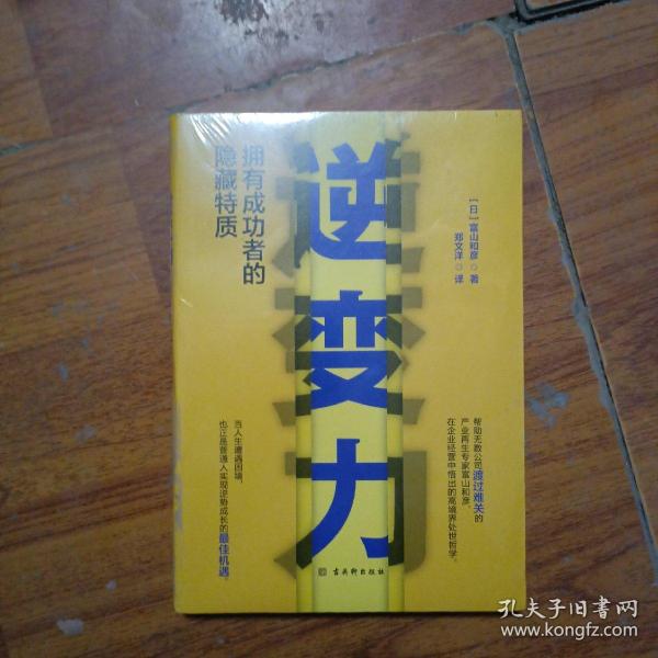 逆变力：拥有成功者的隐藏特质