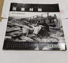 沉重时刻 汶川大地震纪念册 中国 四川8.0级