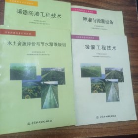 节水灌溉技术培训教材：水土资源评价与节水灌溉规划、微灌工程技术、喷灌与微灌设备、渠道防渗工程技术 4册合售