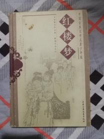 红楼梦（少年版）精装