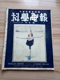 民国出版期刊 科学画报第五卷第六期，封面-平衡，内有伽利略盲目三百年感言，整个建筑物的迁移，谈野战墩，我国铁道长度之统计，船的起源和发展，蜜蜂之敌害，模型飞机做高射炮目标，茅以升的钱塘江桥工程(七)-第一墩与末孔梁(内有安装气闸、围堰拆除后之桥墩、工竣后第一墩、第一节之安装、全部安装后之末孔梁等)，速率有极限吗，音乐家用玻璃乐器奏曲，砂丘的成因等