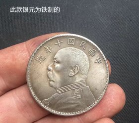 银元银币收藏仿古袁大头银元中华民国十年银元铁银元