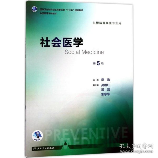 社会医学（第5版 本科预防 配增值）/全国高等学校教材