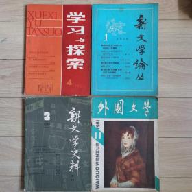 《新文学论丛》1979年。《新文学史料》1978年1982年。《学习与探索》1980年，1981年，1982年。《外国文学》1981年，1982年，1984年。1983年，1987年。每本七元。