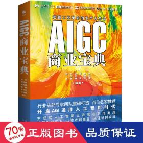 aigc商业宝典 商业贸易 邢杰 等 编