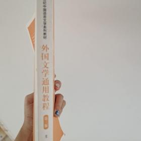 外国文学通用教程 第三版/新编21世纪中国语言文学系列教材