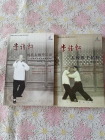 李雅轩杨氏太极拳系列丛书－杨氏太极拳精论