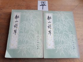 船山诗草（全二册）