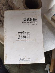 思想肖像：中国知名教育家的故事