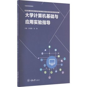 大学计算机基础与应用实验指导