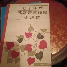 七十年代苏联青年作家小说选