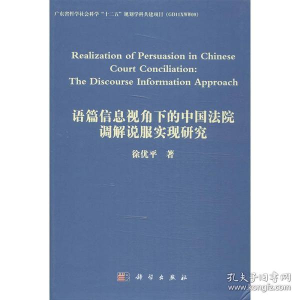 语篇信息视角下的中国法院调解说服实现研究（英文）