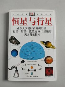 DK自然珍藏图鉴丛书：恒星与行星