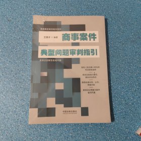 商事案件典型问题审判指引 全新.