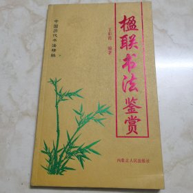 《楹联书法鉴赏》