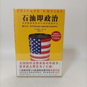 石油即政治：埃克森美孚石油公司与美国权力（精装）读客系列 塑封新书