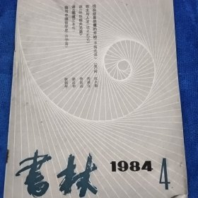 书林1984年第4期