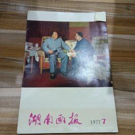 湖南画报1977年第7、8期缺页