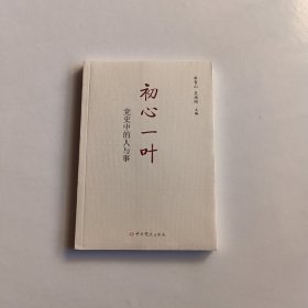 初心一叶：党史中的人与事